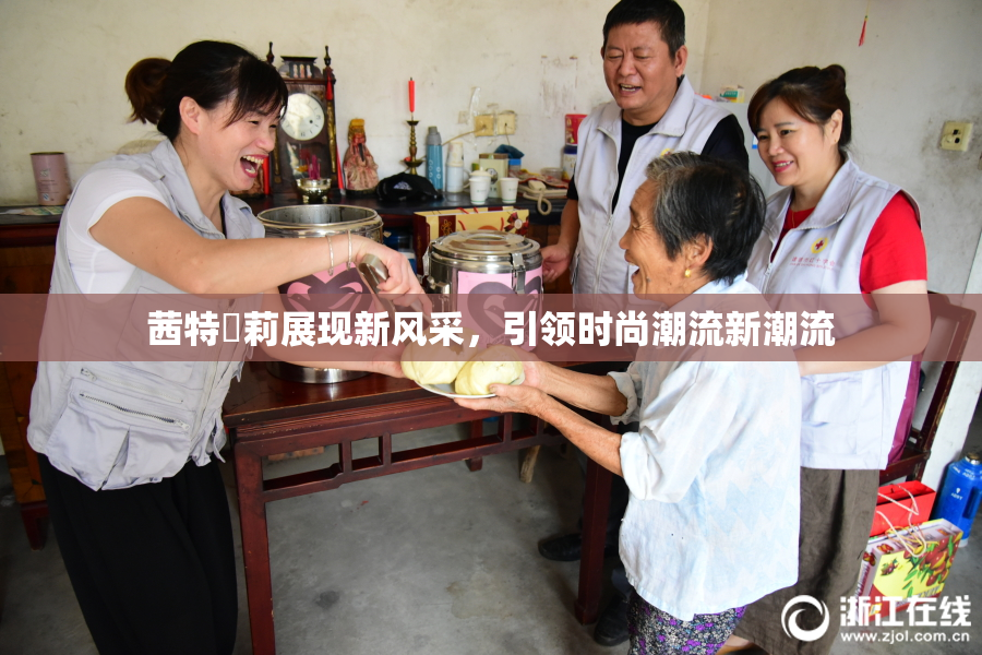 茜特菈莉展现新风采，引领时尚潮流新潮流