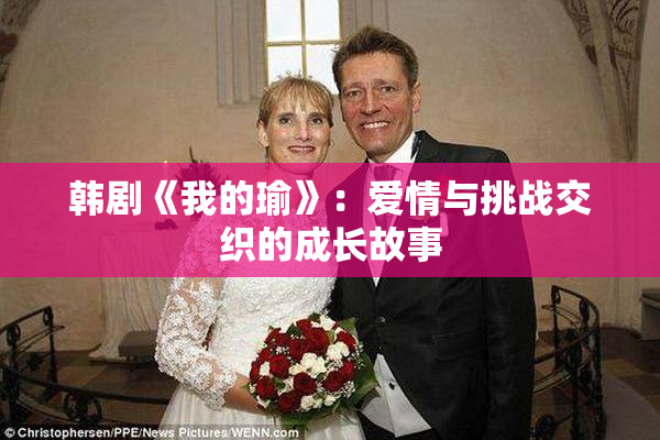韩剧《我的瑜》：爱情与挑战交织的成长故事