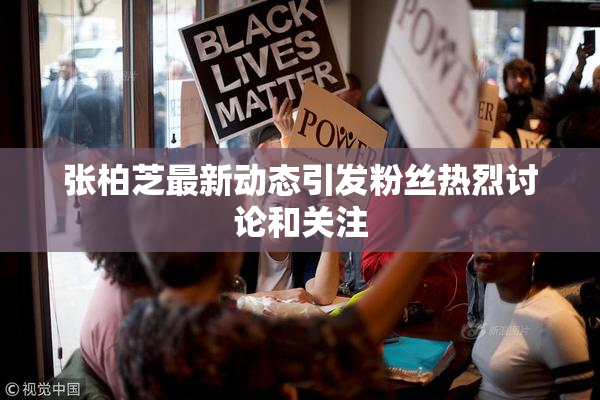 张柏芝最新动态引发粉丝热烈讨论和关注