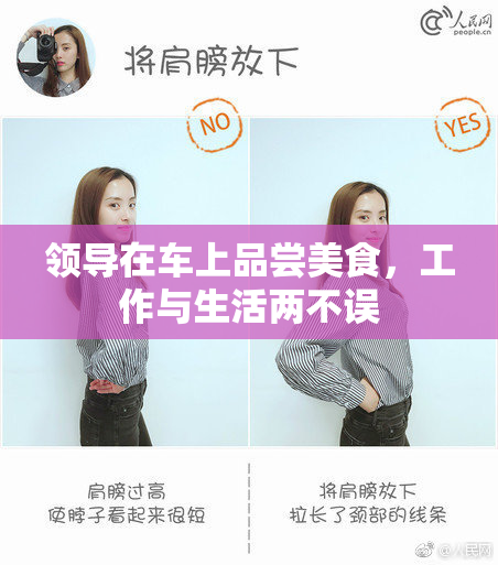 领导在车上品尝美食，工作与生活两不误