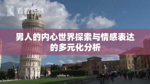 男人的内心世界探索与情感表达的多元化分析