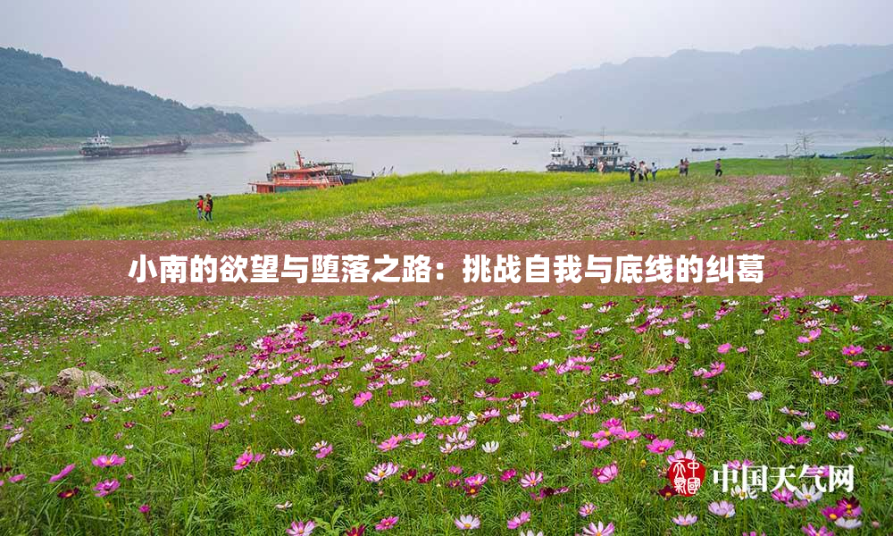 小南的欲望与堕落之路：挑战自我与底线的纠葛