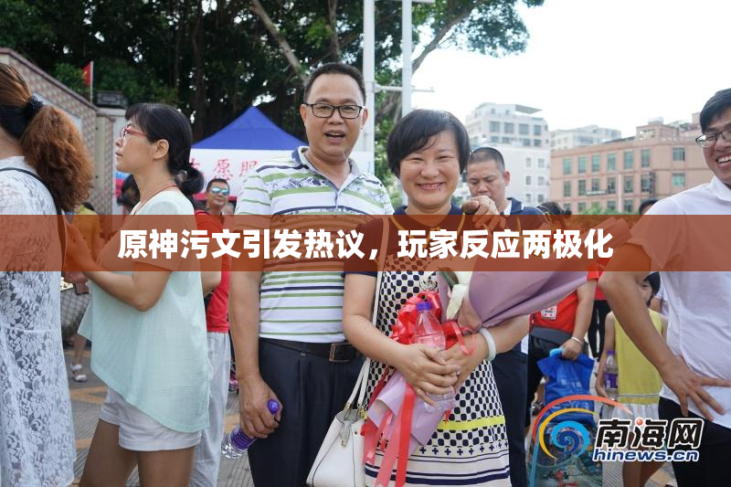 原神污文引发热议，玩家反应两极化