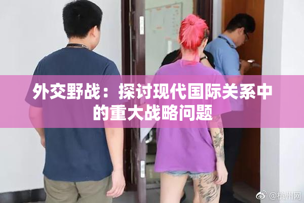 外交野战：探讨现代国际关系中的重大战略问题