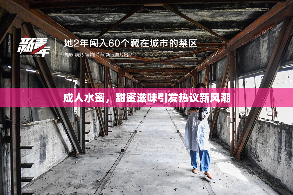 成人水蜜，甜蜜滋味引发热议新风潮