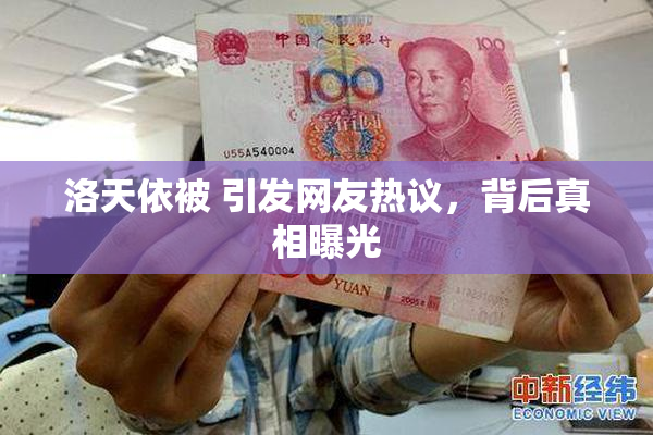 洛天依被 引发网友热议，背后真相曝光
