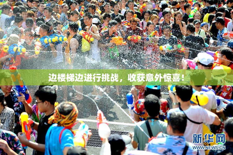 边楼梯边进行挑战，收获意外惊喜！