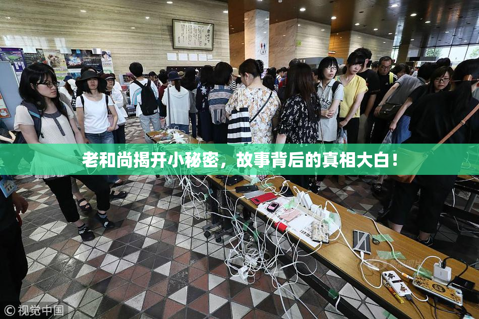 老和尚揭开小秘密，故事背后的真相大白！