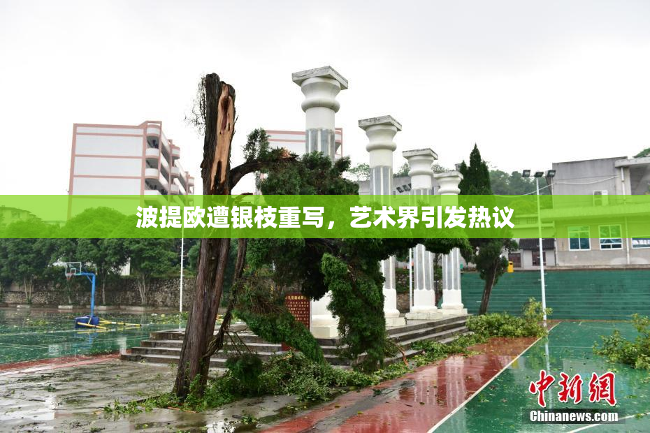 波提欧遭银枝重写，艺术界引发热议