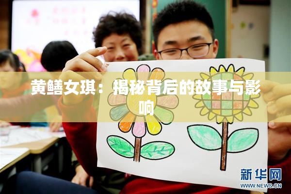 黄鳝女琪：揭秘背后的故事与影响