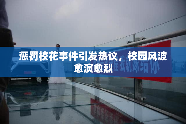 惩罚校花事件引发热议，校园风波愈演愈烈