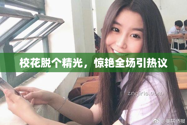 校花脱个精光，惊艳全场引热议