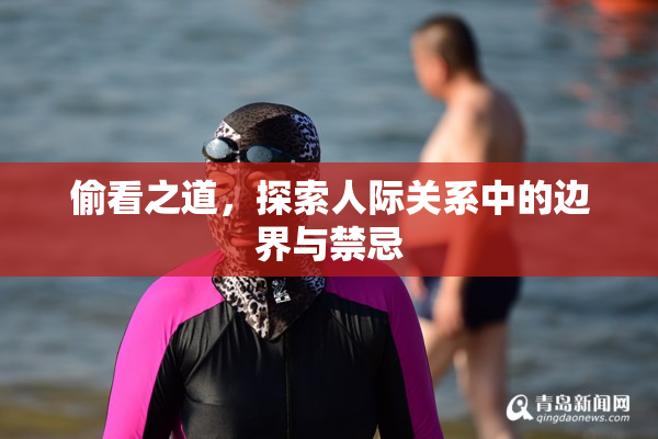 偷看之道，探索人际关系中的边界与禁忌