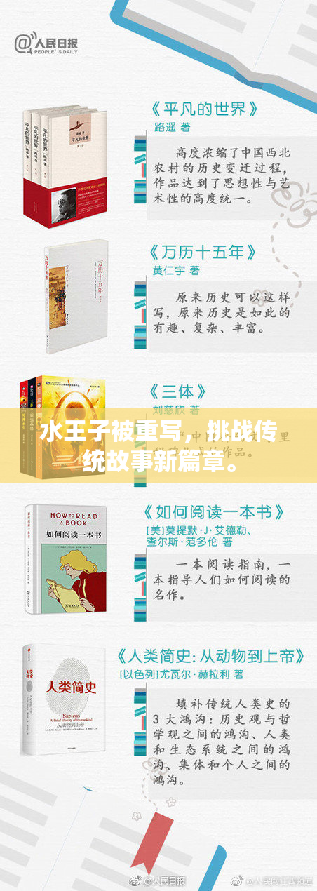 水王子被重写，挑战传统故事新篇章。