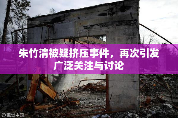 朱竹清被疑挤压事件，再次引发广泛关注与讨论