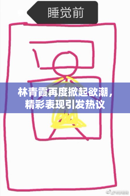 林青霞再度掀起欲潮，精彩表现引发热议