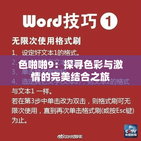 色啪啪9：探寻色彩与激情的完美结合之旅