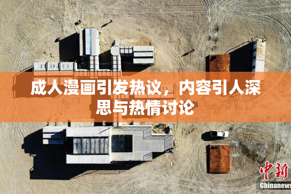 成人漫画引发热议，内容引人深思与热情讨论