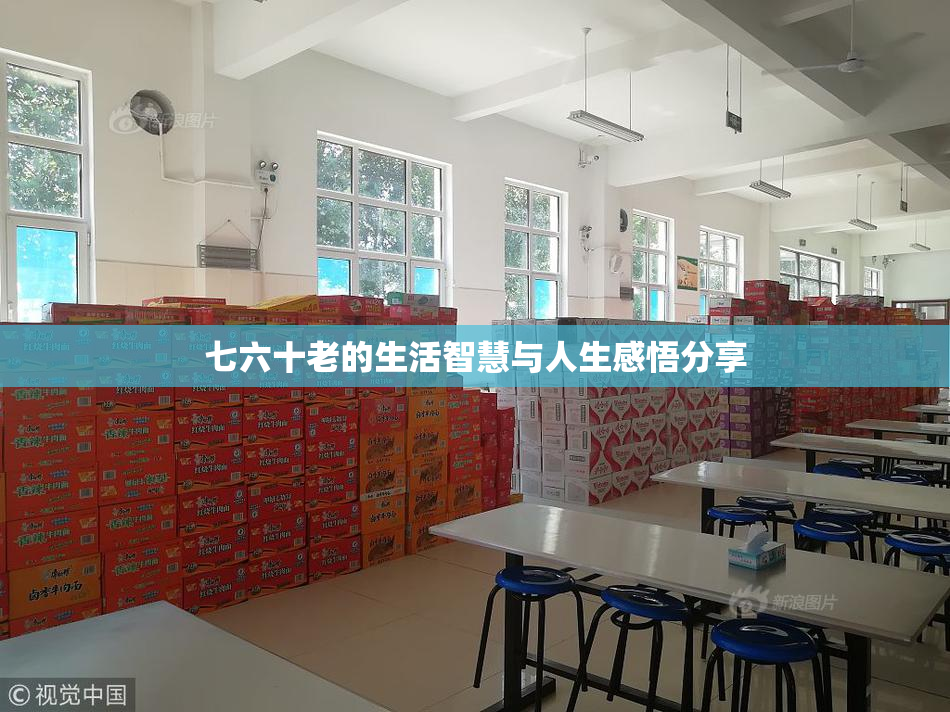七六十老的生活智慧与人生感悟分享