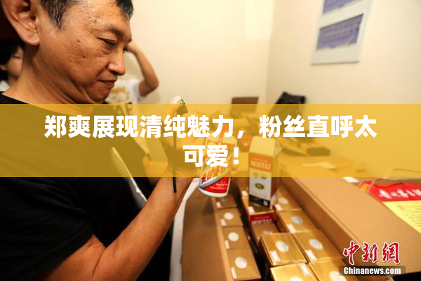 郑爽展现清纯魅力，粉丝直呼太可爱！