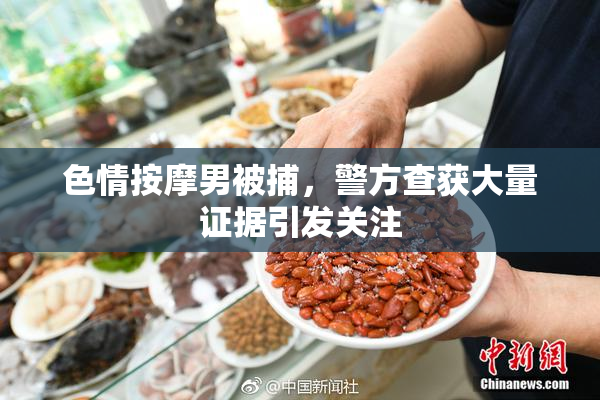 色情按摩男被捕，警方查获大量证据引发关注