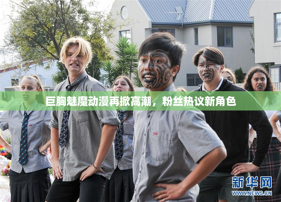 巨胸魅魔动漫再掀高潮，粉丝热议新角色