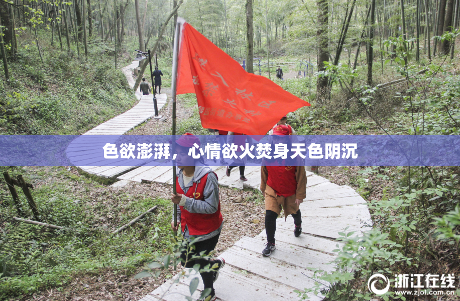 色欲澎湃，心情欲火焚身天色阴沉