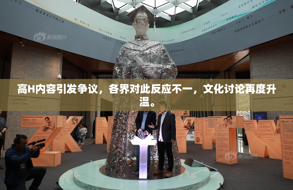 高H内容引发争议，各界对此反应不一，文化讨论再度升温。