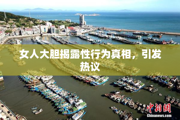 女人大胆揭露性行为真相，引发热议