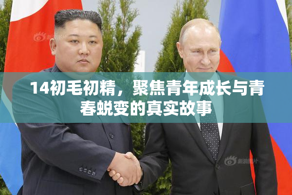 14初毛初精，聚焦青年成长与青春蜕变的真实故事