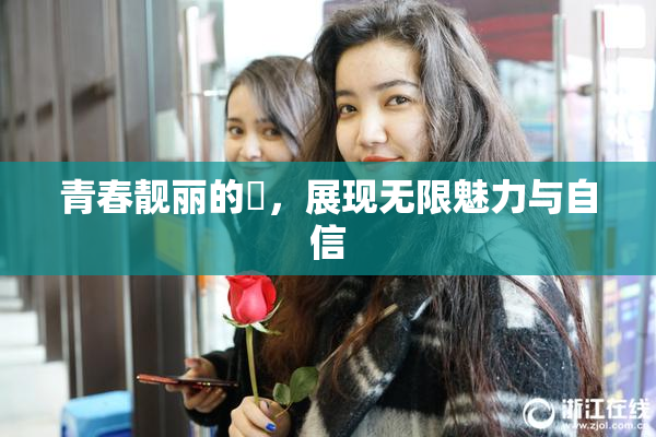 青春靓丽的妺，展现无限魅力与自信