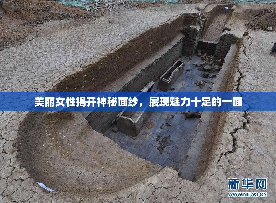 美丽女性揭开神秘面纱，展现魅力十足的一面