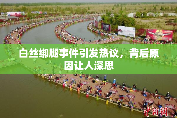 白丝绑腿事件引发热议，背后原因让人深思