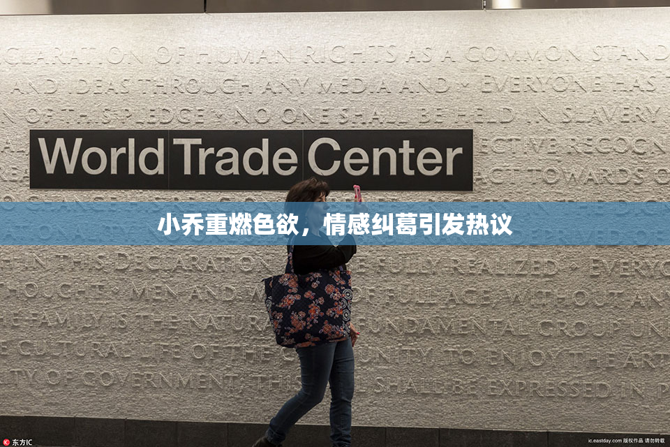 小乔重燃色欲，情感纠葛引发热议