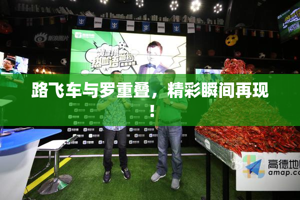 路飞车与罗重叠，精彩瞬间再现！