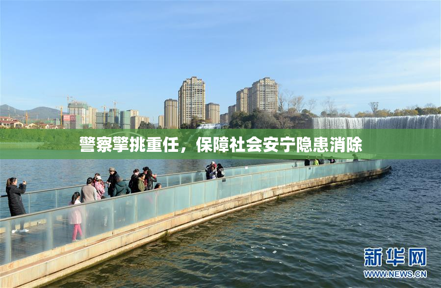 警察擎挑重任，保障社会安宁隐患消除
