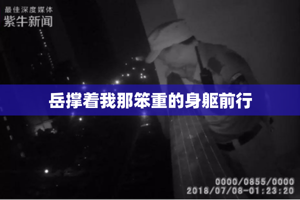 岳撑着我那笨重的身躯前行