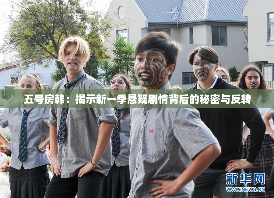 五号房韩：揭示新一季悬疑剧情背后的秘密与反转