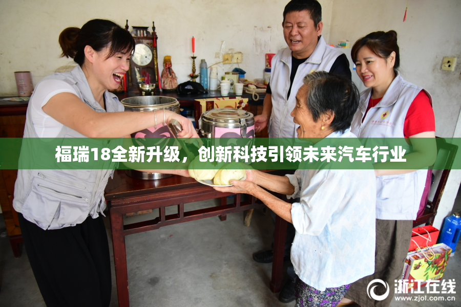 福瑞18全新升级，创新科技引领未来汽车行业