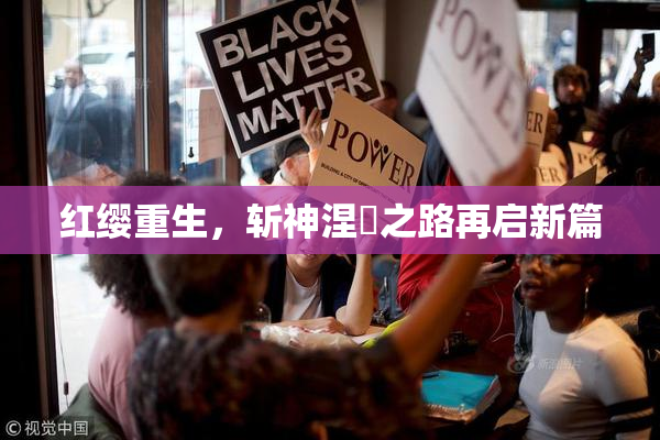 红缨重生，斩神涅槃之路再启新篇