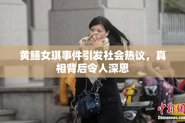 黄鳝女琪事件引发社会热议，真相背后令人深思