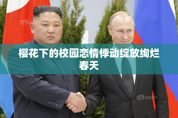 樱花下的校园恋情悸动绽放绚烂春天