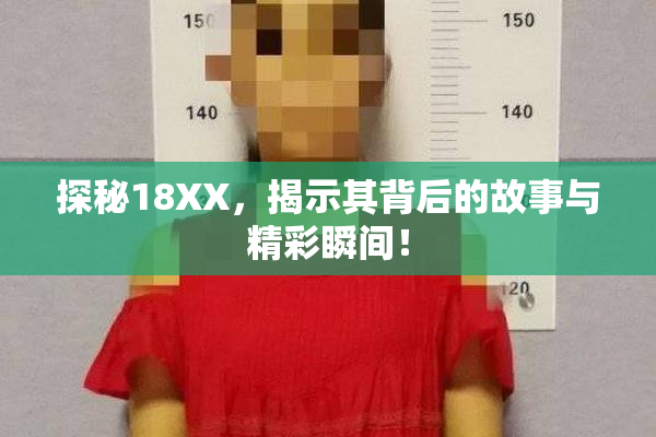 探秘18XX，揭示其背后的故事与精彩瞬间！
