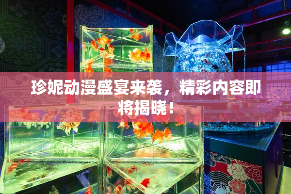 珍妮动漫盛宴来袭，精彩内容即将揭晓！