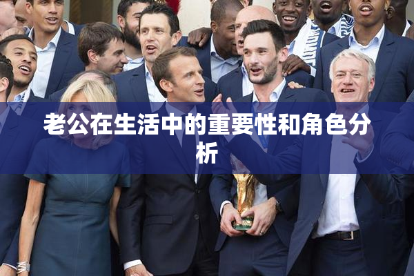 老公在生活中的重要性和角色分析