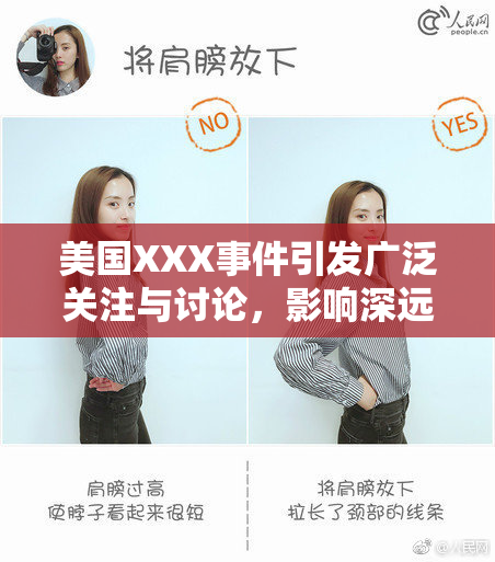 美国XXX事件引发广泛关注与讨论，影响深远