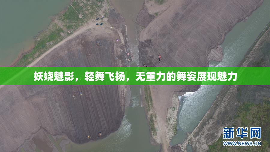妖娆魅影，轻舞飞扬，无重力的舞姿展现魅力