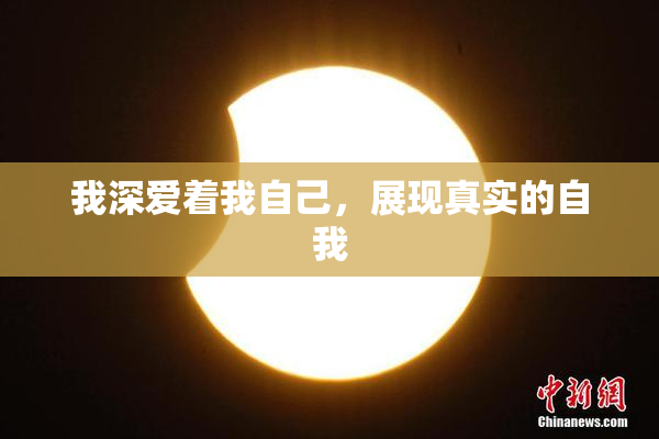 我深爱着我自己，展现真实的自我