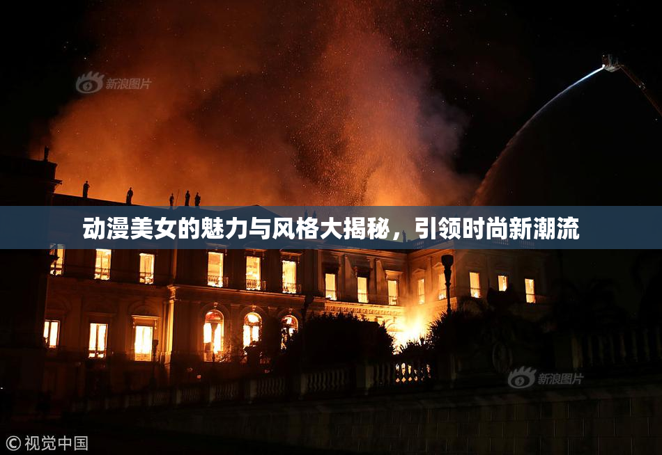 动漫美女的魅力与风格大揭秘，引领时尚新潮流