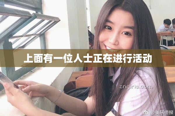 上面有一位人士正在进行活动